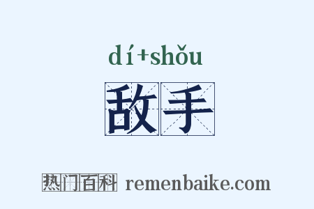 敌手是什么意思的图片